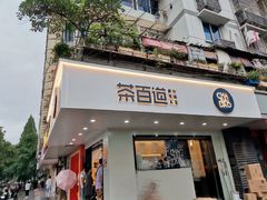 门面-茶百道(四季青店)