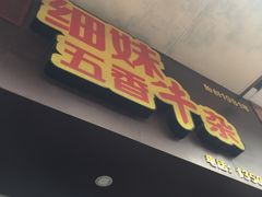门面-细妹五香牛杂(步行街店)