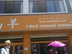 android_upload_pic-老石黑山羊毛驴肉火锅(金凯广场店)