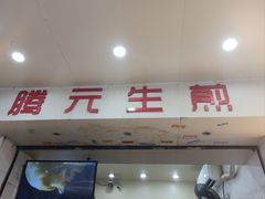 -腾元生煎(西华路店)