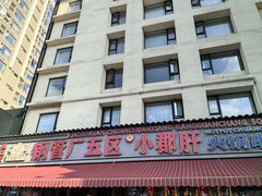 -钢管厂歆瑞源油卤串串香(春熙路太古里店)