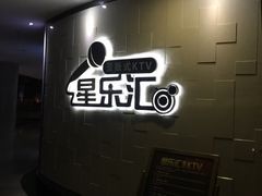 -星乐汇量贩式KTV(中冶祥腾城市广场店)