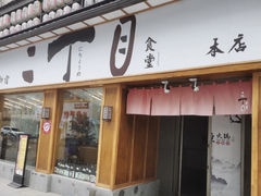 门面-二丁目食堂(铁西星摩尔店)
