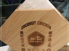-肥佬大椰子鸡(三里屯3·3大厦店)