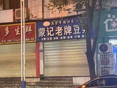 -蒙记老牌豆浆