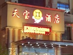 -天宝酒店(万达店)