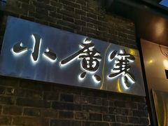 -小广寒电影艺术餐厅(小广寒经三路店)