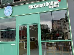-Mr.Bond Coffee邦德咖啡(神旺店)