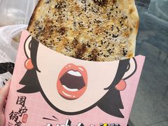 -围炉三国锅盔(平江万达店)