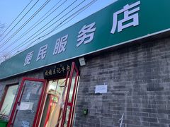 -清真-戏楼王记牛肉面