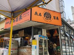 -蓉城西二道无名冒菜(西二道街店)