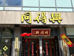 -同得兴面馆.苏式面.三虾面(园区店)