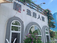 -懒人盐府人家(安贞店)