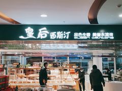 门面-皇后西斯汀饼店(文化路店)