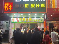 -阿群甘草水果