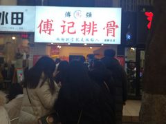 -傅强排骨(成都总店)