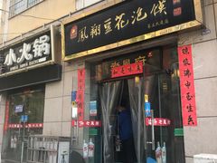 门面-老鳯府豆花泡馍(第五大道店)