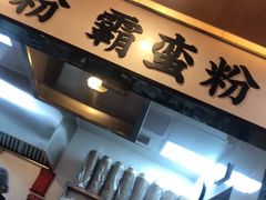-霸蛮湖南菜·牛肉粉(荣京西街店)