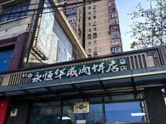 -清真永恒华威肉饼(潘家园店)