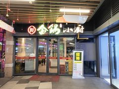 -金锅小厨(乐活街店)