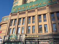-胖老汉(北京路店)