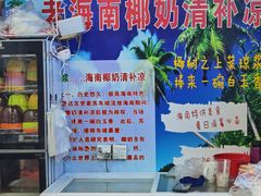 -老海南椰奶清补凉(文化宫老店)