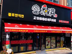 门面-富乐满韩国正宗炸鸡韩国料理(虹泉路店)