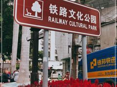 -铁路文化公园