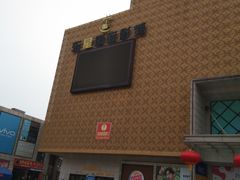 -沃尔玛购物广场(燕郊店)