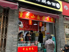 门面-花市豌杂面(民生路店)