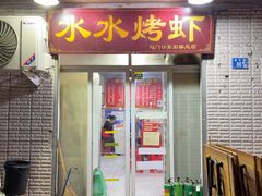 -水水烤虾(司门口青石桥总店)