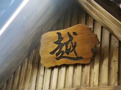 -越日本料理(新地假日广场店)