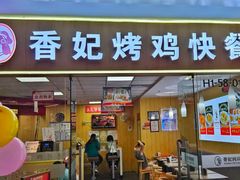 -香妃烤鸡(新奥店)
