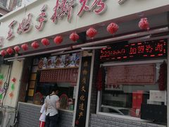 门面-王妈手撕烤兔