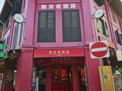 -南洋老咖啡(牛车水店)