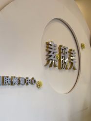 -禾壹净·素颜美问题肌肤修护中心