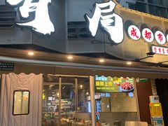 -有局·成都市井烧烤·精酿啤酒(双楠店)
