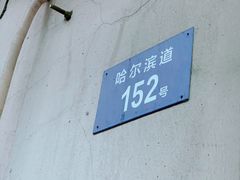门面-同来顺烧烤餐厅(哈尔滨道店)