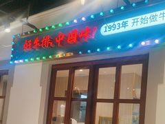 -豪享来(我格广场店)