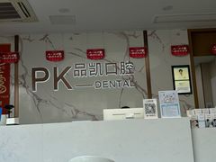 -品凯口腔(丰潭门诊)