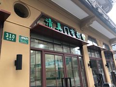 门面-上海牛羊肉公司塘沽路清真门市部