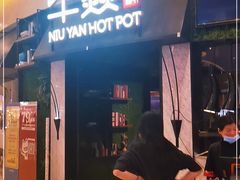 门面-牛焱·贵州黄牛肉火锅(城西银泰店)