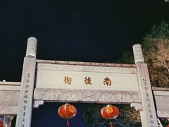 -三坊七巷历史文化街区