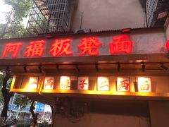 -阿福板凳面(观音桥店)