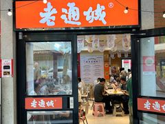 -老通城豆皮大王(吉庆街店)