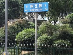 -项记面馆(明瓦廊店)