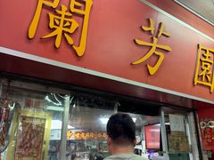 -兰芳园(中环老店)