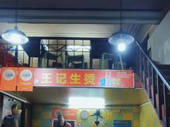-王记生烫牛杂面馆(兰陵路店)