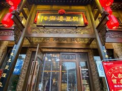 -陈麻婆豆腐总店