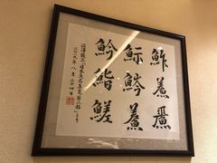 -鮨青(恒基名人购物中心店)